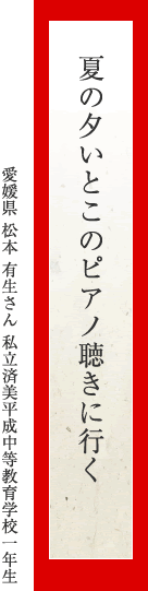 夏の夕いとこのピアノ聴きに行く