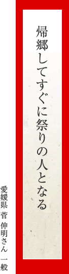 帰郷してすぐに祭りの人となる