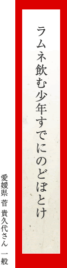 ラムネ飲む少年すでにのどぼとけ