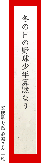 冬の日の野球少年寡黙なり