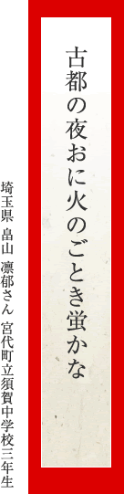 古都の夜おに火のごとき蛍かな