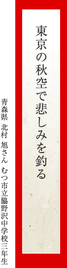 東京の秋空で悲しみを釣る