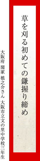 草を刈る初めての鎌握り締め