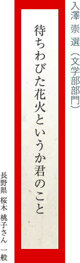 待ちわびた花火というか君のこと