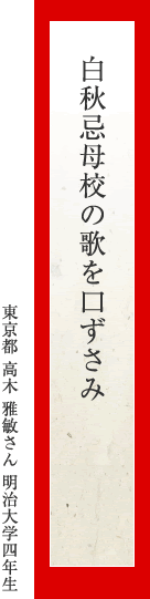 白秋忌母校の歌を口ずさみ