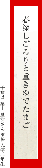 春深しごろりと重きゆでたまご