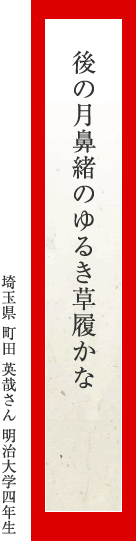 後の月鼻緒のゆるき草履かな