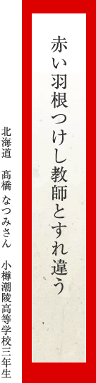 赤い羽根つけし教師とすれ違う