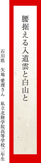 腰据える入道雲と白山と