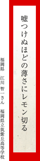 嘘つけぬほどの薄さにレモン切る