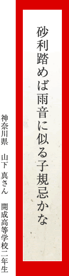 砂利踏めば雨音に似る子規忌かな