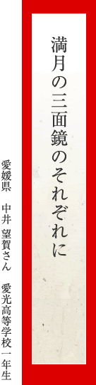 満月の三面鏡のそれぞれに