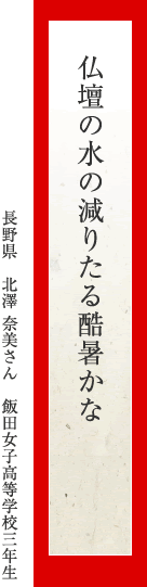 仏壇の水の減りたる酷暑かな