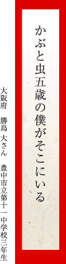 かぶと虫五歳の僕がそこにいる