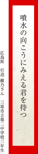 噴水の向こうにみえる君を待つ