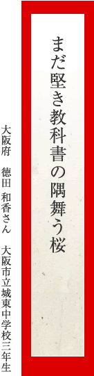 まだ堅き教科書の隅舞う桜