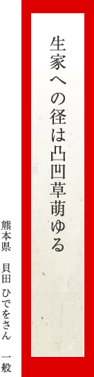 生家への径は凸凹草萌ゆる