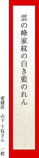 雲の峰家紋の白き藍のれん