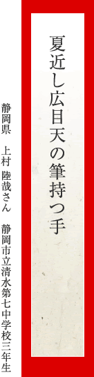 夏近し広目天の筆持つ手