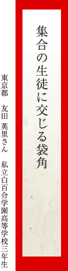 集合の 生徒に交じる 袋角