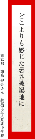 どこよりも感じた暑さ被爆地に