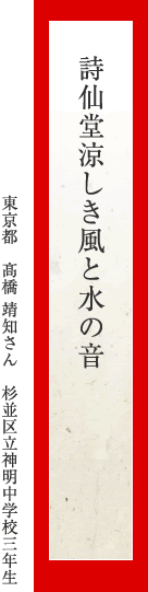 詩仙堂涼しき風と水の音