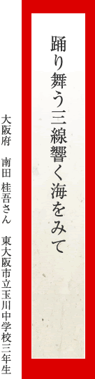 踊り舞う三線響く海をみて