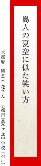 島人の夏空に似た笑い方