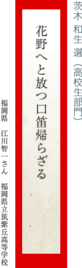 花野へと放つ口笛帰らざる