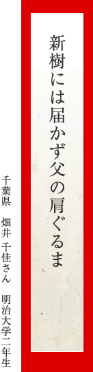 新樹には届かず父の肩ぐるま