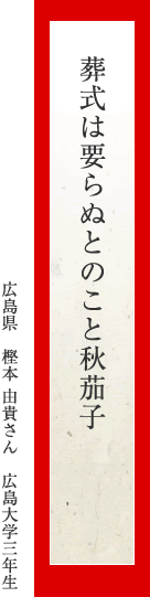 葬式は要らぬとのこと秋茄子