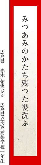 みつあみのかたち残つた髪洗ふ