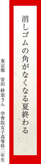 消しゴムの角がなくなる夏終わる