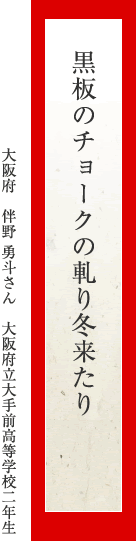 黒板のチョークの軋り冬来たり