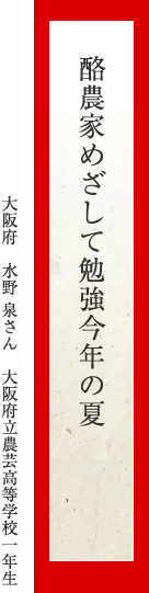 酪農家めざして勉強今年の夏