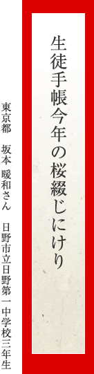 生徒手帳今年の桜綴じにけり