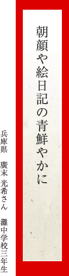 朝顔や絵日記の青鮮やかに