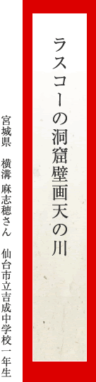 ラスコーの洞窟壁画天の川