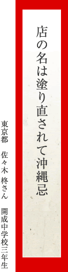 店の名は塗り直されて沖縄忌