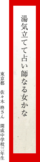 湯気立てて占い師なる女かな