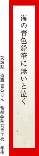 海の青色鉛筆に無いと泣く