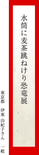 水筒に麦茶跳ねけり恐竜展