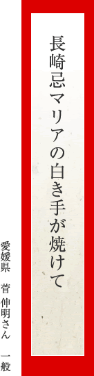 長崎忌マリアの白き手が焼けて