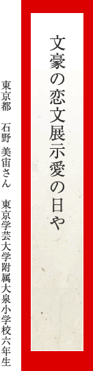 文豪の恋文展示愛の日や