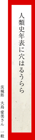 人類史年表に穴はるうらら