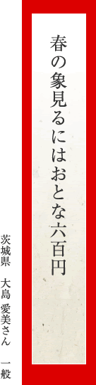 春の象見るにはおとな六百円