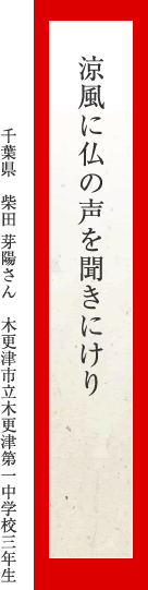 涼風に仏の声を聞きにけり