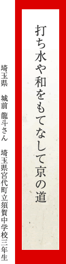 打ち水や和をもてなして京の道