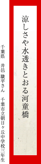 涼しさや水透きとおる河童橋