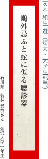 鷗外忌ふと蛇に似る聴診器